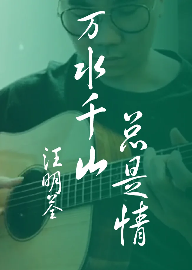 Wan Shui Qian Shan Zong Shi Qing - Liza Wang (Fingerstyle) by HowMing
