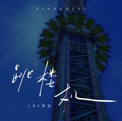 跳樓機 - LBI利比 by optimist syu