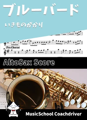 ブルーバード - いきものがかり (アルトサックス・メインメロディ) by Drum猫score(ハラショー)