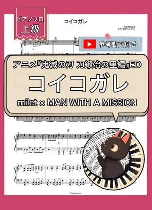 コイコガレ - milet × MAN WITH A MISSION (ピアノソロ・上級) by Fast Music