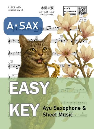 木蘭の涙 - スターダスト・レビュー (アルトサックス かんたんキー(原曲+1)) by Ayu Saxophone & Sheet Music