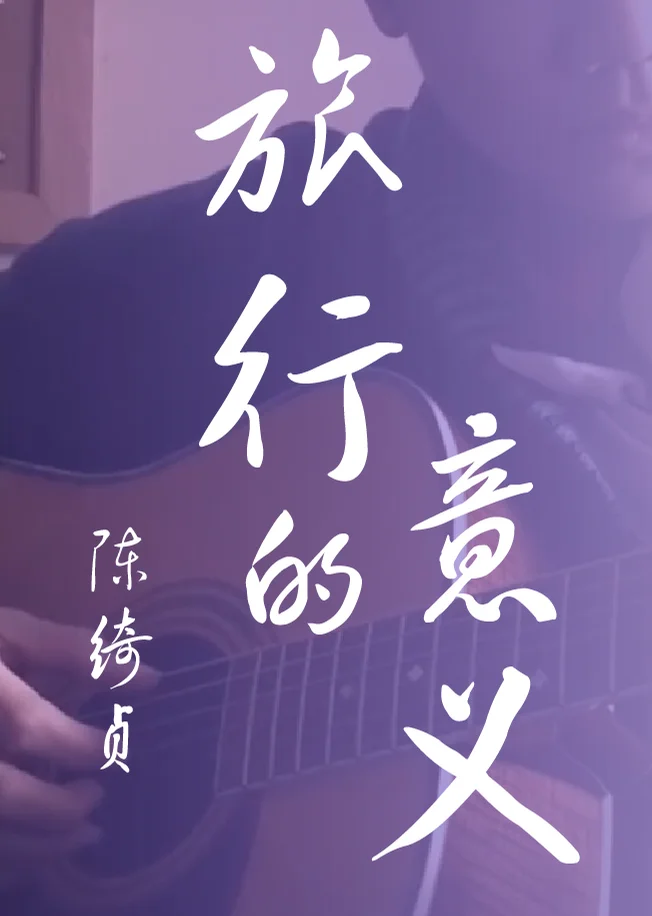 Lv Xing De Yi Yi - Cheer Chen Qi Zhen (Fingerstyle) by howming