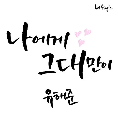 나에게 그대만이 - 유해준 (반주곡) by 싱글벙글 우쿨렐레