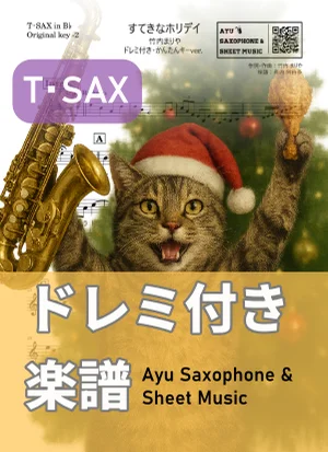 すてきなホリデイ - 竹内まりや (テナーサックス ドレミ付き・かんたんキー(原曲-2)) by Ayu Saxophone & Sheet Music