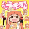 Himouto_Umaru-chan