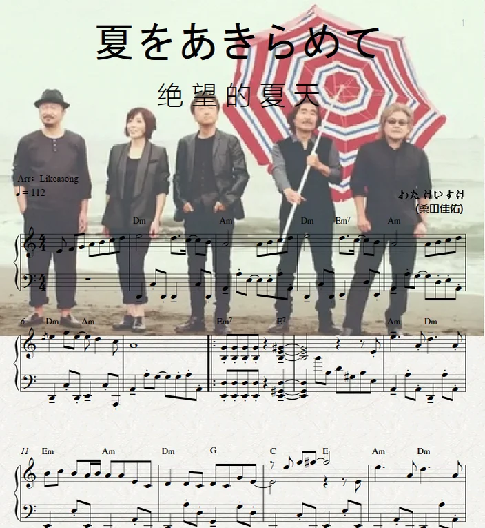 Natsu wo Akiramete夏をあきらめて（绝望的夏天） - Southern All Stars南天群星 by Likeasong