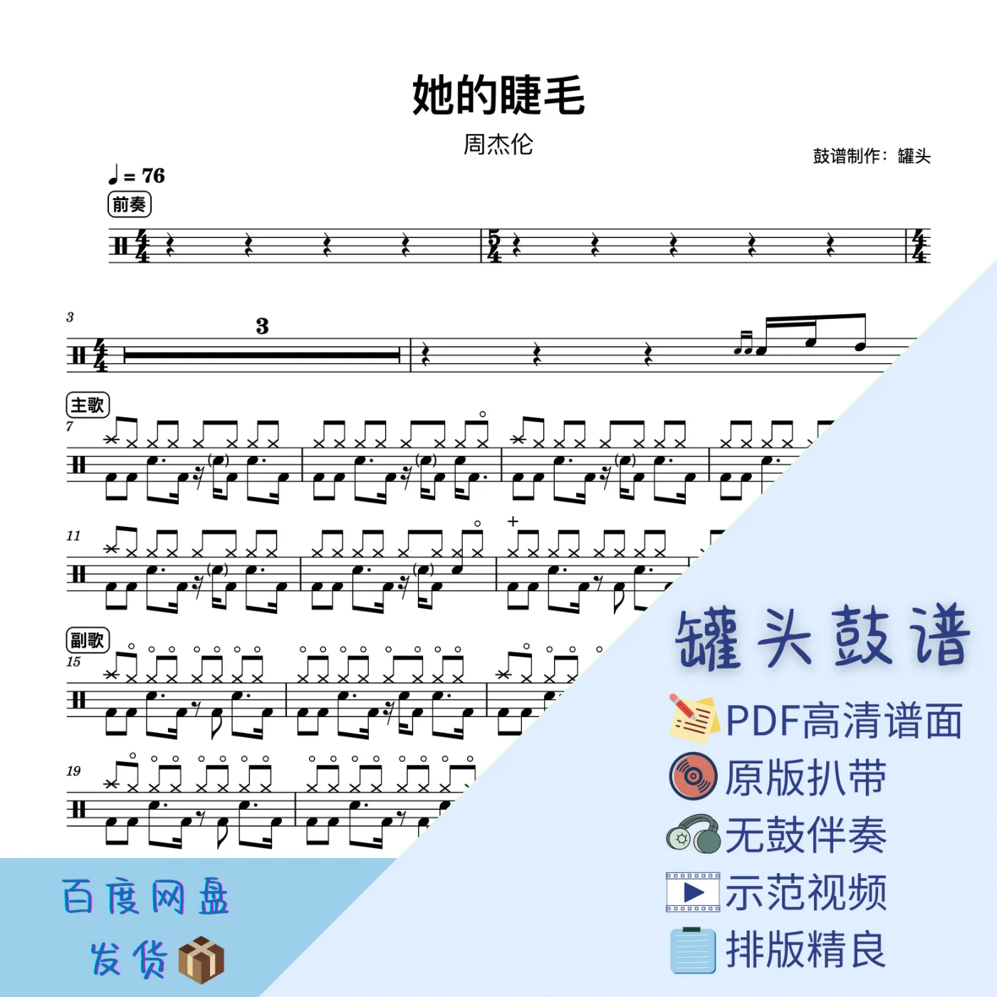 《她的睫毛》 - 周杰伦 by 罐头鼓谱