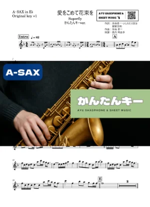 愛をこめて花束を - Superfly (アルトサックス かんたんキー(原曲+1)) by Ayu Saxophone &amp; Sheet Music