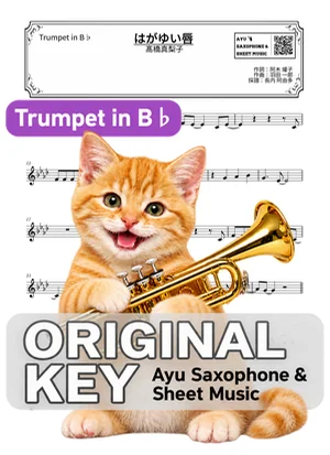 はがゆい唇 - Mariko Takahashi (小号 / in B♭) by Ayu Saxophone &amp; Sheet Music