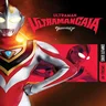 ウルトラマンガイア！