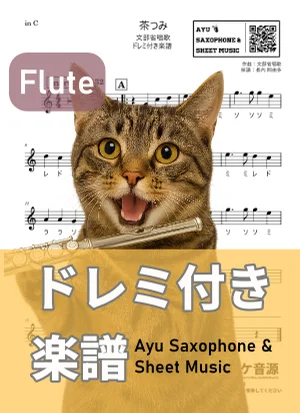 茶つみ - 文部省唱歌 (フルート ドレミ付き) by Ayu Saxophone & Sheet Music