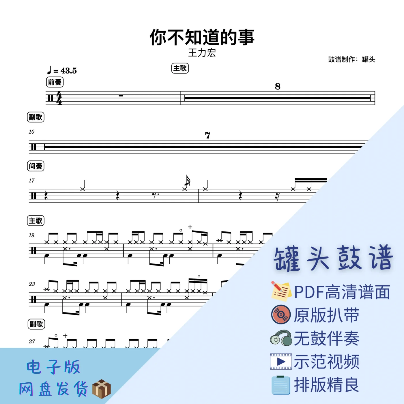《你不知道的事》 - 王力宏 by 罐头鼓谱