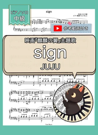 sign『麒麟の翼』主題歌 - JUJU (ピアノソロ) by Fast Music