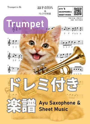 22才の別れ - 風 (トランペット ドレミ付き楽譜) by Ayu Saxophone & Sheet Music