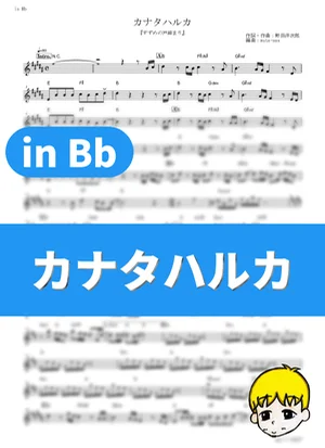 Kanata Haruka - RADWIMPS (Suzume / in Bb) by muta-sax