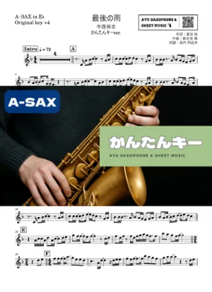 最後の雨 - 中西保志 (アルトサックス かんたんキー(原曲+4)) by Ayu Saxophone &amp; Sheet Music