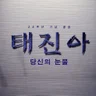 당신의 눈물