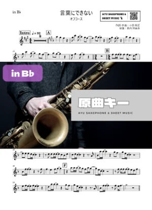 言葉にできない - オフコース (in B♭|テナーサックス等) by Ayu Saxophone & Sheet Music