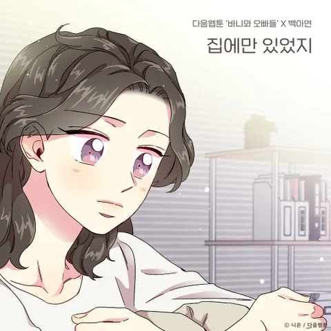 집에만 있었지 (바니와 오빠들 X 백아연)