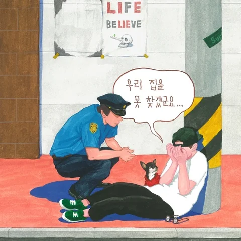우리집을 못 찾겠군요 (feat. 볼빨간사춘기)