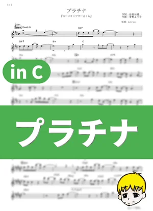 Platinum - Maaya Sakamoto (Cardcaptor Sakura / in C) by muta-sax