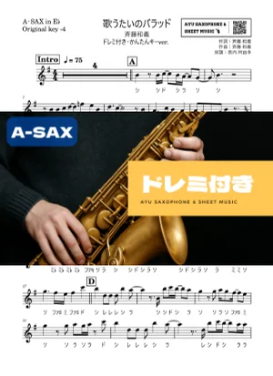 歌うたいのバラッド - 斉藤和義 (アルトサックス ドレミ付き・かんたんキー(原曲-4)) by Ayu Saxophone & Sheet Music