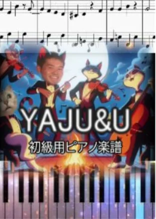 YAJU&U - モチモチ (初級用ピアノ楽譜) by op.R