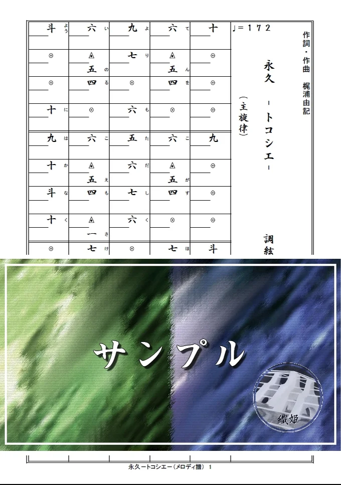 箏譜 永久 -トコシエ-(メロディ譜) - HYDE × MY FIRST STORY (テレビアニメ「鬼滅の刃」柱稽古編エンディング主題歌) by 織姫