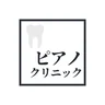 ピアノクリニック