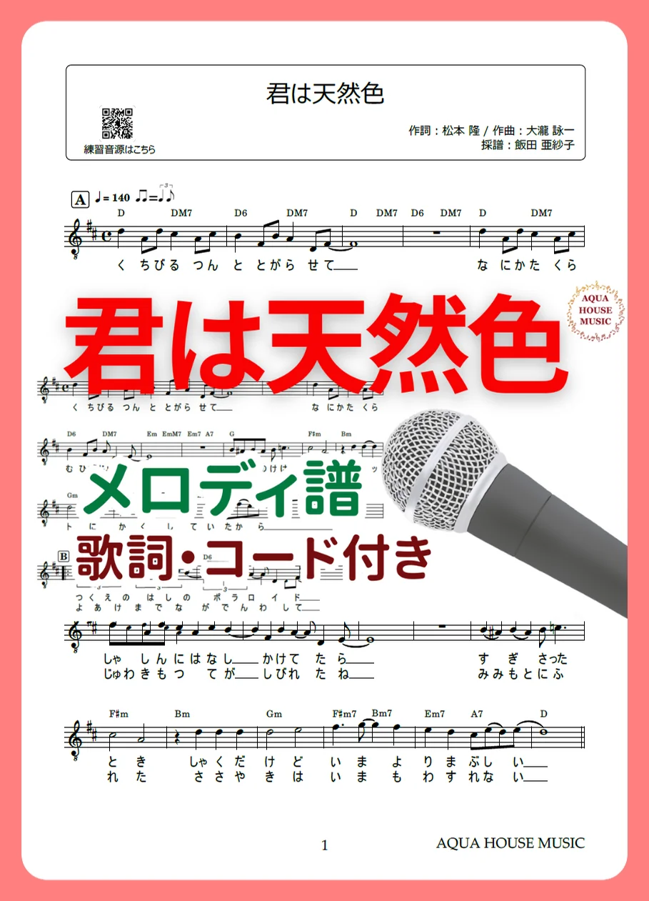 君は天然色 - 大滝詠一 (歌詞・コード付き) by 飯田 亜紗子