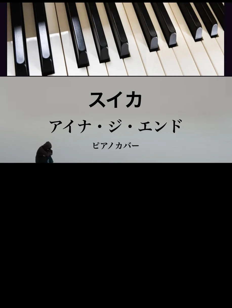 Suika - Aina The End (solo piano) by Yoshi’s play with music
