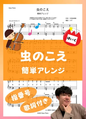 Sounds of Insects (虫のこえ) (Easy Piano Solo / Level 1 / 1p / Chords and Lyrics) by Kazu
