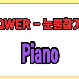 쉬운 밴드 편곡 'QWER - 눈물참기 (-1key)'
