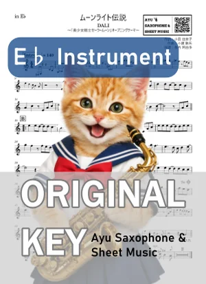 ムーンライト伝説 - DALI (in E♭|アルトサックス等) by Ayu Saxophone &amp; Sheet Music