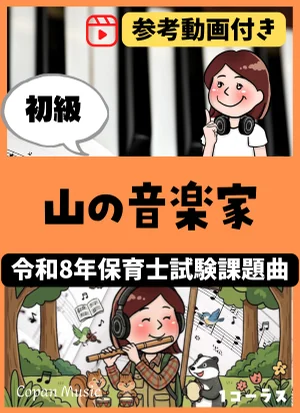 【令和8年保育士試験・初級】山の音楽家 by copan piano
