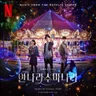 아저씨. 마술을 믿으세요?
