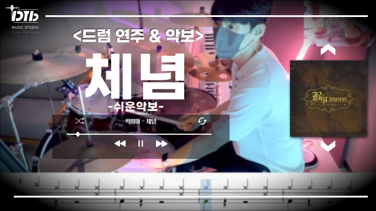 체념 - 빅마마 by 디티비드럼전문학원