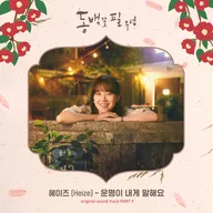운명이 내게 말해요