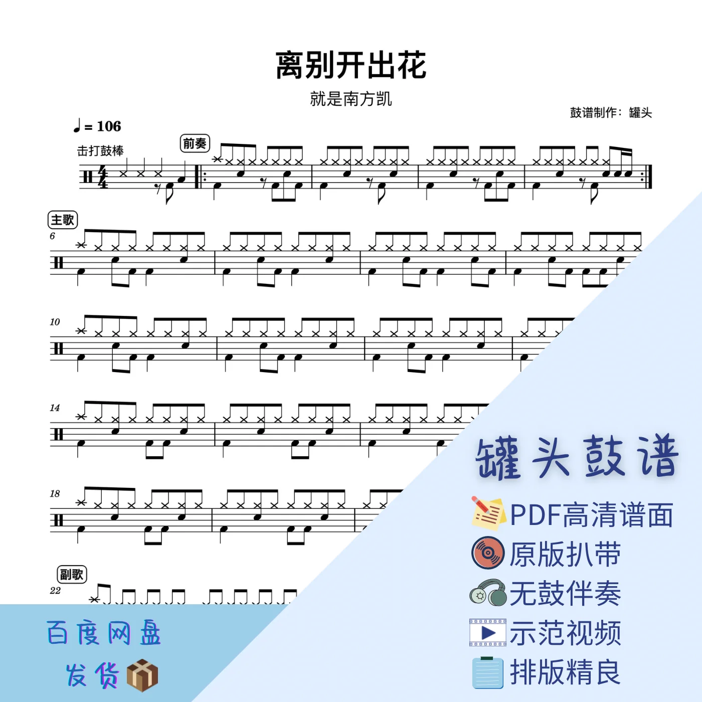 《离别开出花》 - 就是南方凯 by 罐头鼓谱Drum Score