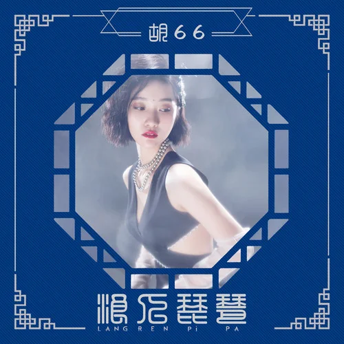 浪人琵琶 (Full) - 胡66 by c