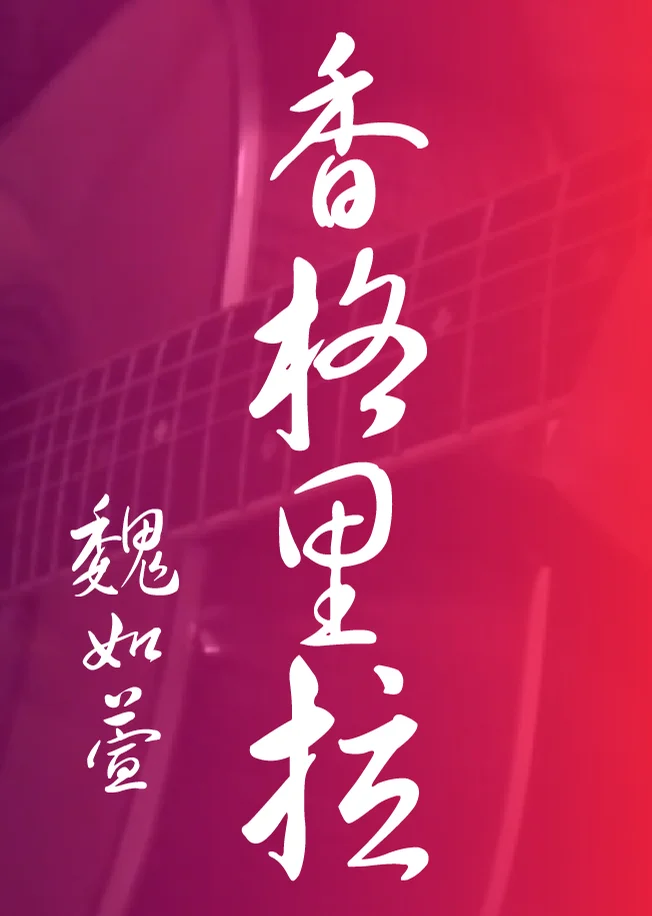 Xiang Ge Li La - Waa Wei Ru Xuan (Fingerstyle) by HowMing