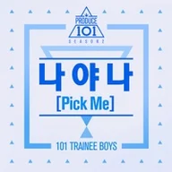 나야 나 (PICK ME)