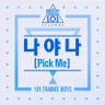 나야 나 (PICK ME)