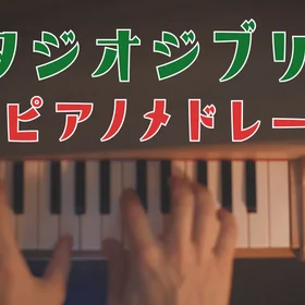 ジブリ トイピアノメドレー１(5曲セット)