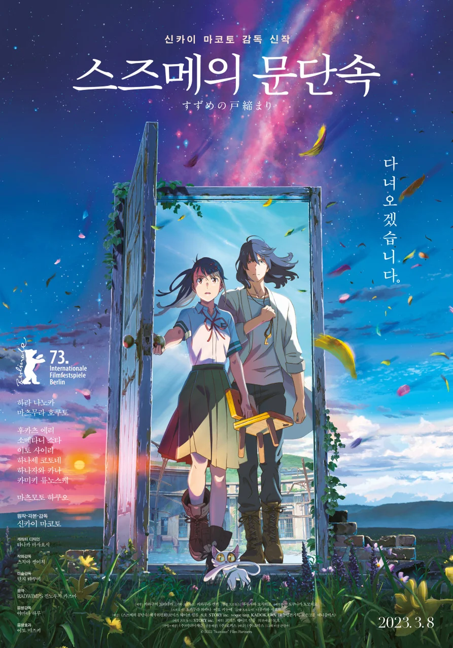 suzume - radwimps (스즈메의 문단속ost) by hyong
