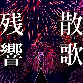 Zankyosanka (TV size) Solo + Instrumental
