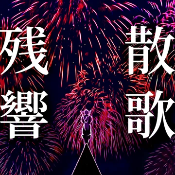 Zankyosanka (TV size) Solo + Instrumental