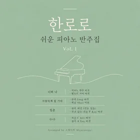 한로로 쉬운 피아노 반주집 Vol. 1 (입춘/너와나/사랑하게될거야/0+0) - 4곡 7ver.