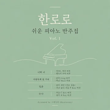 한로로 쉬운 피아노 반주집 Vol. 1 (입춘/너와나/사랑하게될거야/0+0) - 4곡 7ver.