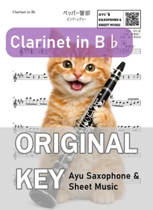 ペッパー警部 - ピンク・レディー (in B♭|クラリネット等) by Ayu Saxophone & Sheet Music